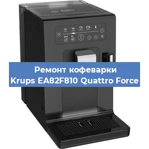 Замена прокладок на кофемашине Krups EA82F810 Quattro Force в Красноярске